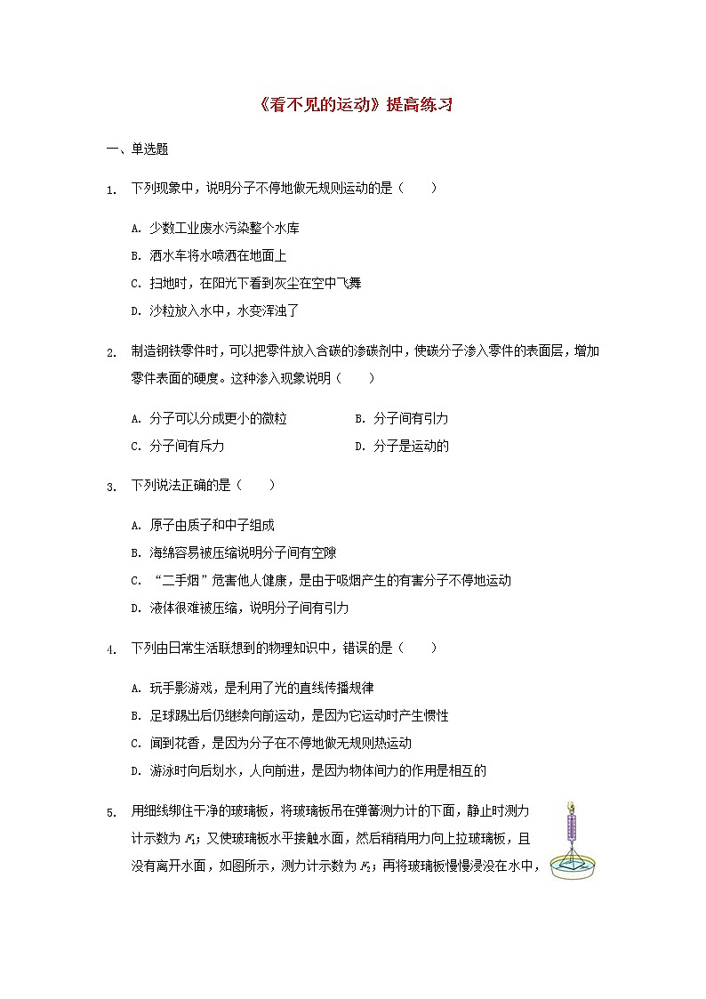 八年级物理全册第十一章小粒子与大宇宙11.2看不见的运动提高练习新版沪科版20210617129301