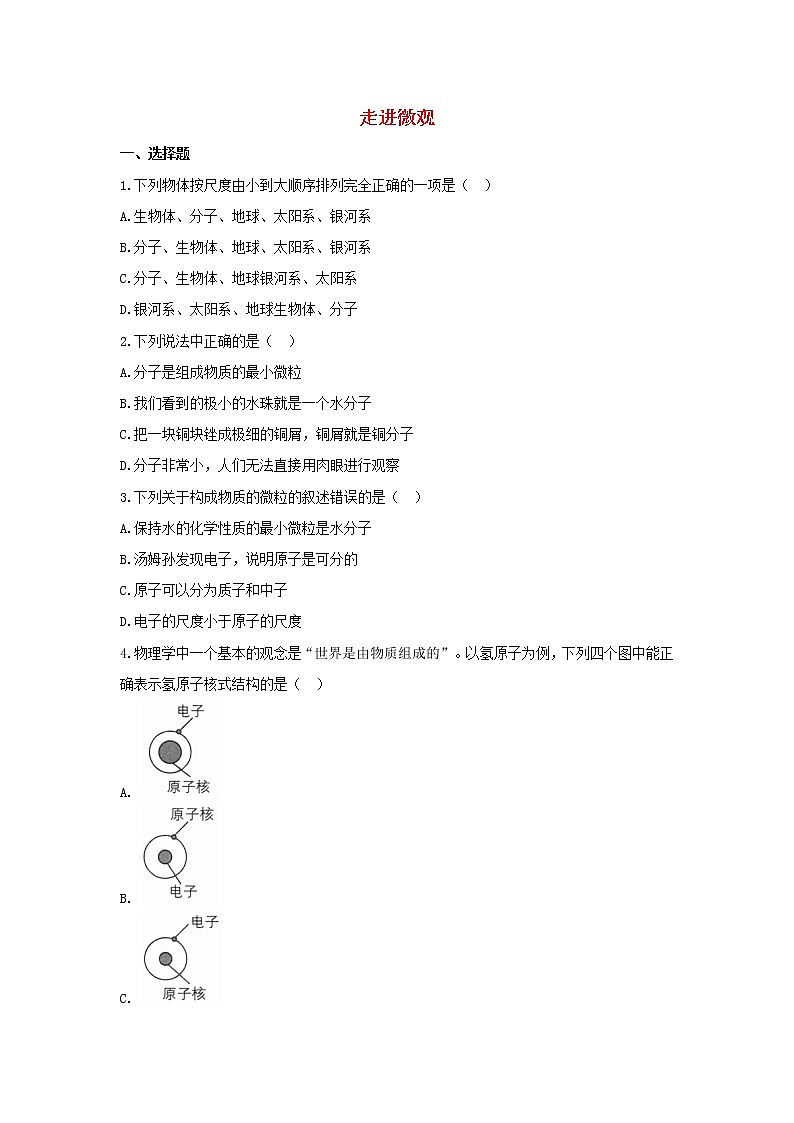 八年级物理全册第十一章小粒子与大宇宙11.1走进微观习题新版沪科版20210617129001