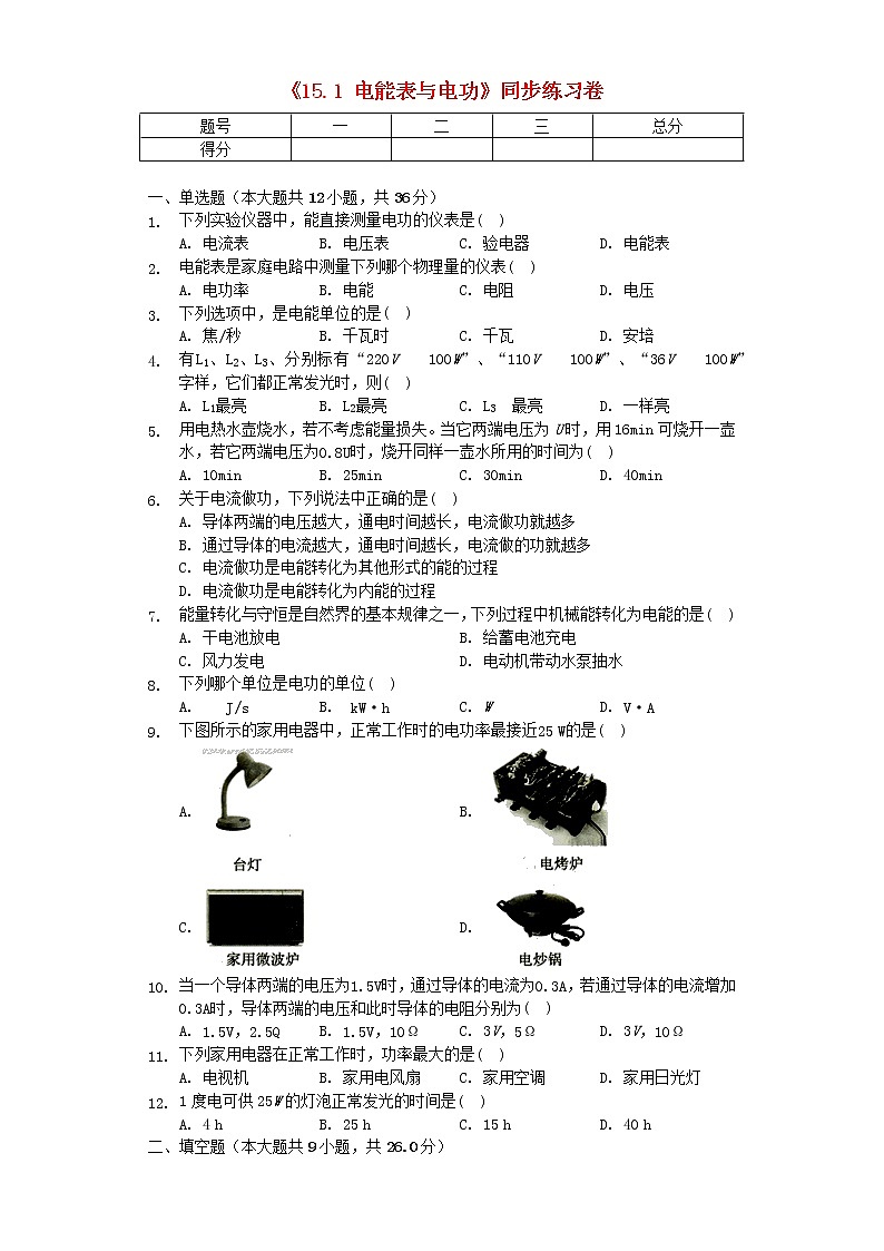 九年级物理下册第十五章电功和电热15.1电能表与电功同步练习卷无答案新版苏科版20210616122401