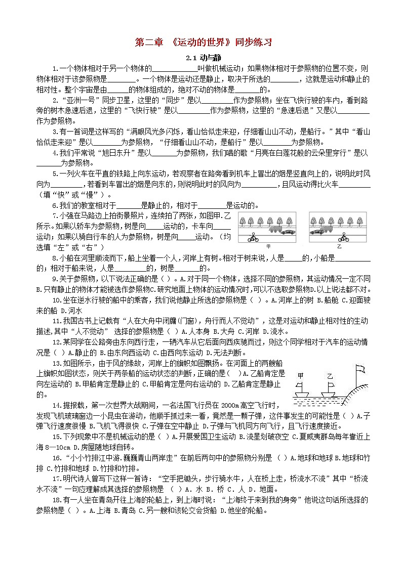 八年级物理全册第二章运动的世界2.1动与静同步练习新版沪科版202106171266第1页