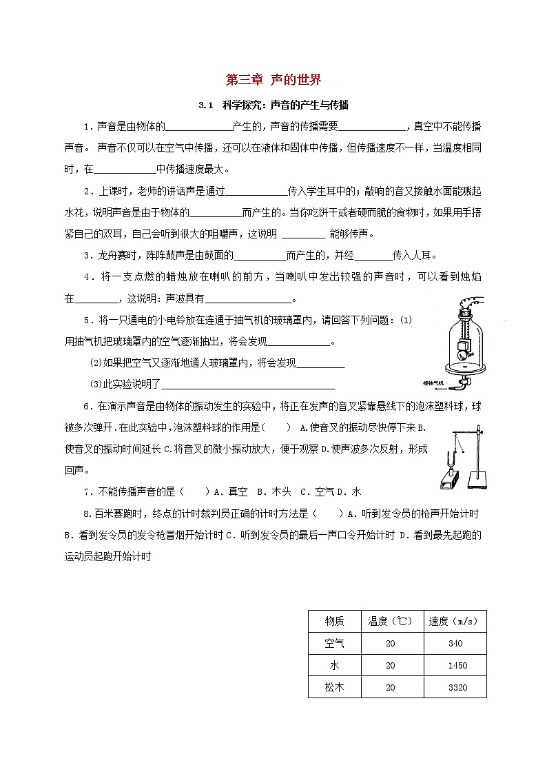 八年级物理全册第三章声的世界3.1科学探究：声音的产生与传播同步练习无答案新版沪科版20210617128301