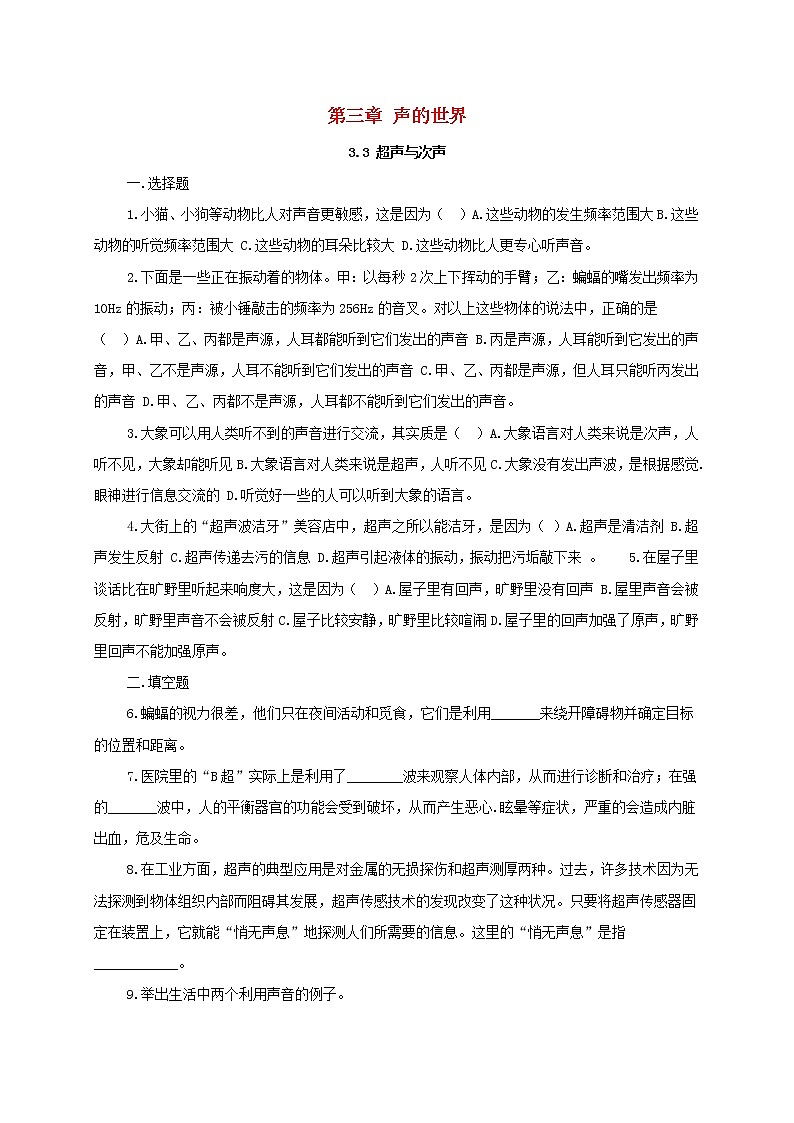 八年级物理全册第三章声的世界3.3超声与次声同步练习无答案新版沪科版202106171285第1页