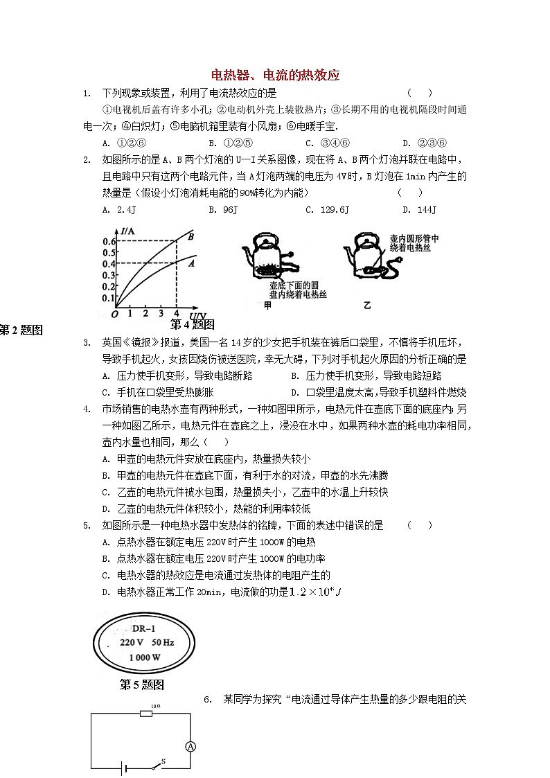 九年级物理下册第十五章电功和电热15.3电热器电流的热效应试卷新版苏科版20210616122201