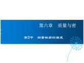 2021-2022学年度人教版八年级物理上册课件 第六章 第3节  测量物质的密度