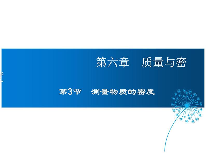 2021-2022学年度人教版八年级物理上册课件 第六章 第3节  测量物质的密度第1页