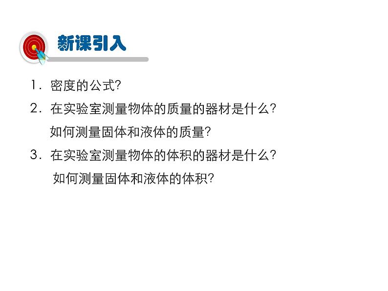 2021-2022学年度人教版八年级物理上册课件 第六章 第3节  测量物质的密度第2页