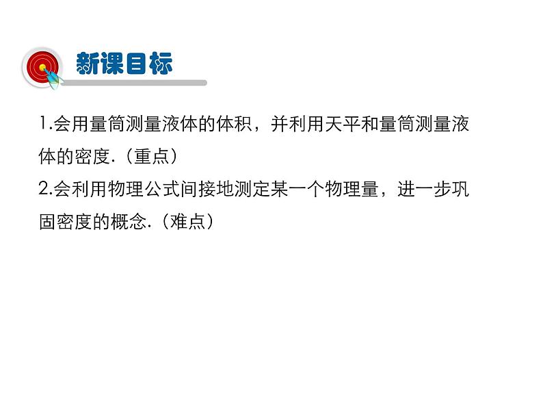 2021-2022学年度人教版八年级物理上册课件 第六章 第3节  测量物质的密度第3页