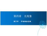 2021-2022学年度人教版八年级物理上册课件第四章  第3节  平面镜成像