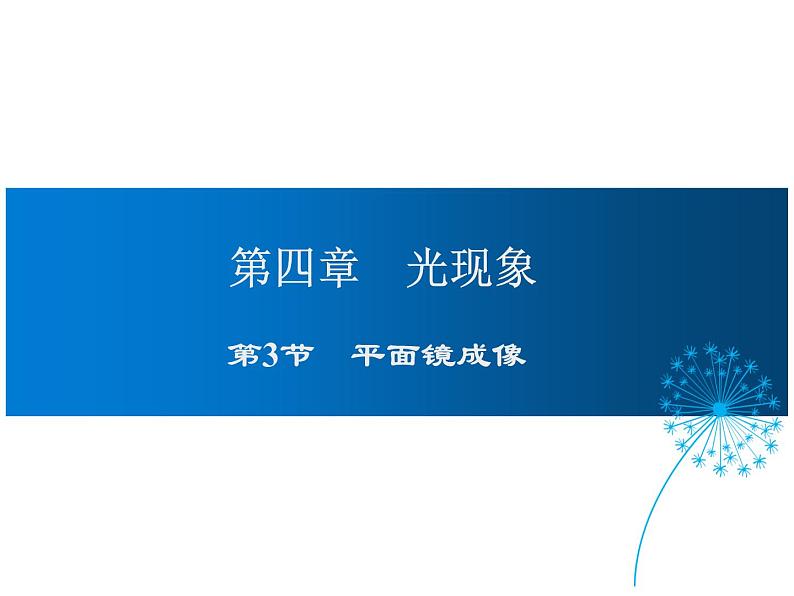 2021-2022学年度人教版八年级物理上册课件第四章  第3节  平面镜成像第1页