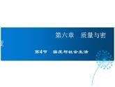 2021-2022学年度人教版八年级物理上册课件 第六章 第4节  密度与社会生活