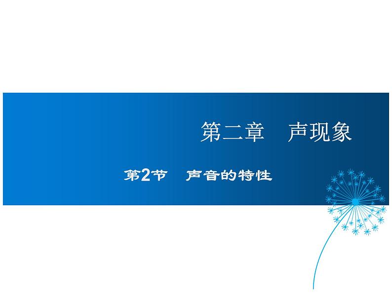 2021-2022学年度人教版八年级物理上册课件第二章 第2节 声音的特性01