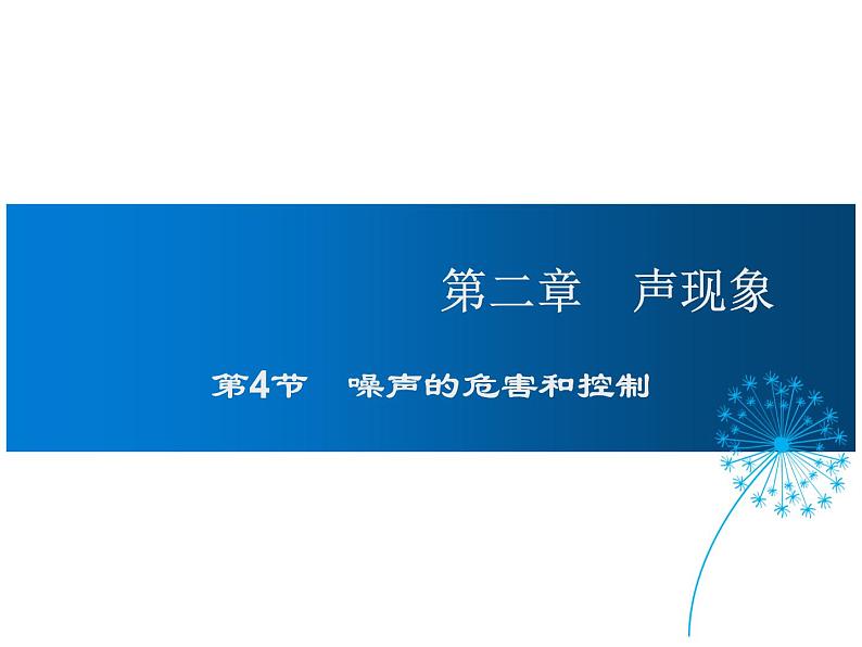 2021-2022学年度人教版八年级物理上册课件 第二章 第4节  噪声的危害和控制第1页