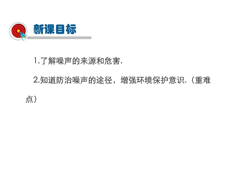 2021-2022学年度人教版八年级物理上册课件 第二章 第4节  噪声的危害和控制第3页