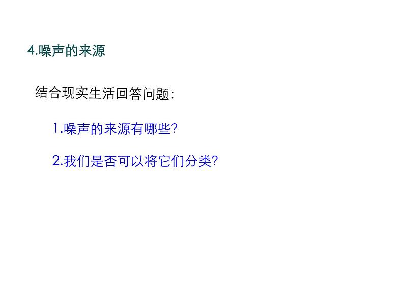 2021-2022学年度人教版八年级物理上册课件 第二章 第4节  噪声的危害和控制第8页