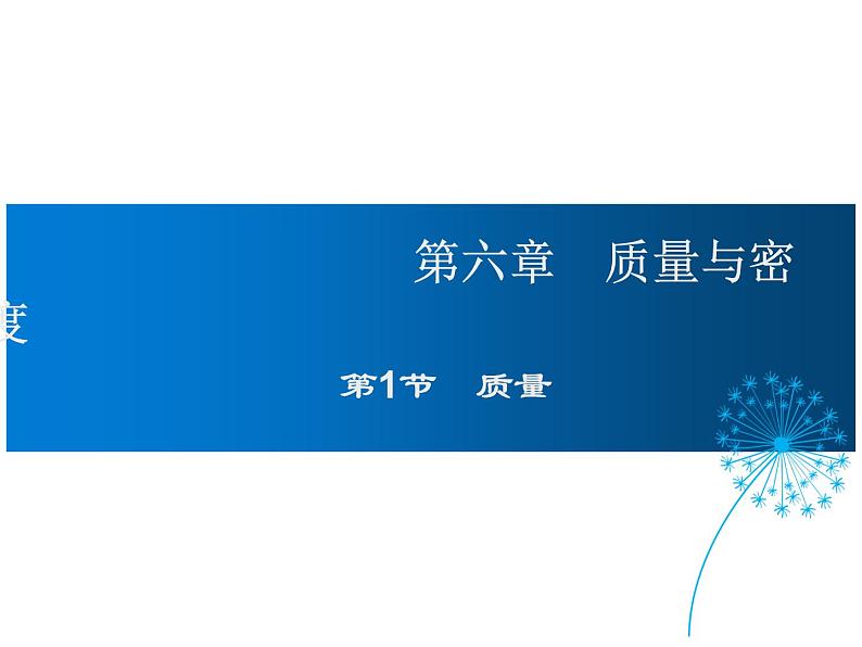 2021-2022学年度人教版八年级物理上册课件 第1节  质量01