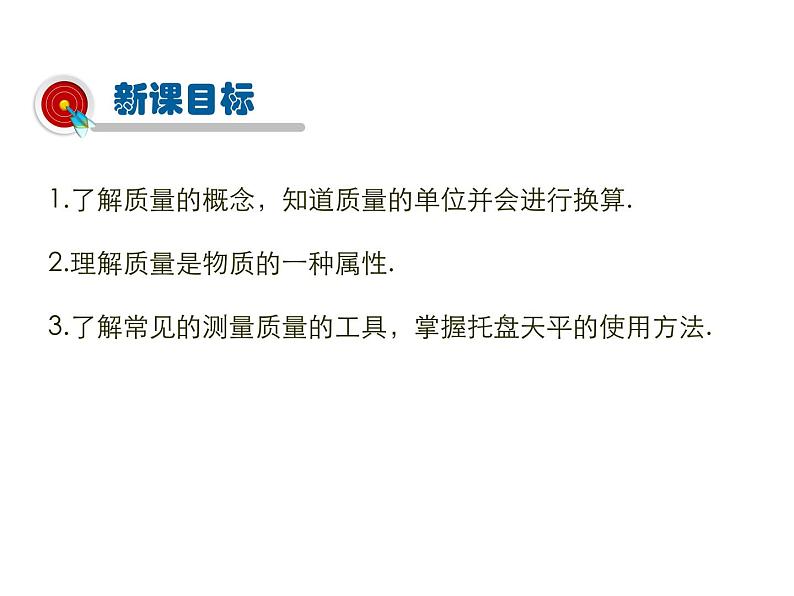 2021-2022学年度人教版八年级物理上册课件 第1节  质量05