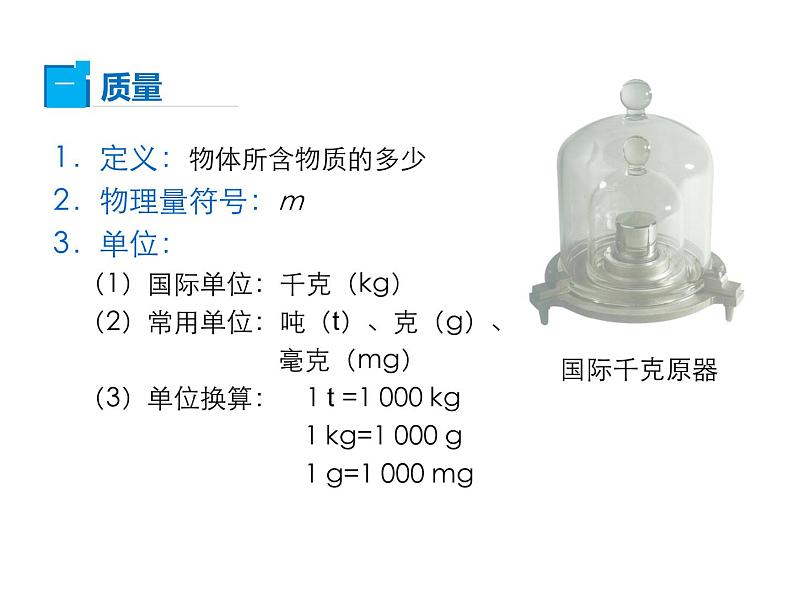 2021-2022学年度人教版八年级物理上册课件 第1节  质量06
