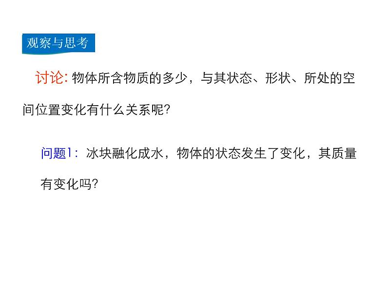 2021-2022学年度人教版八年级物理上册课件 第1节  质量07
