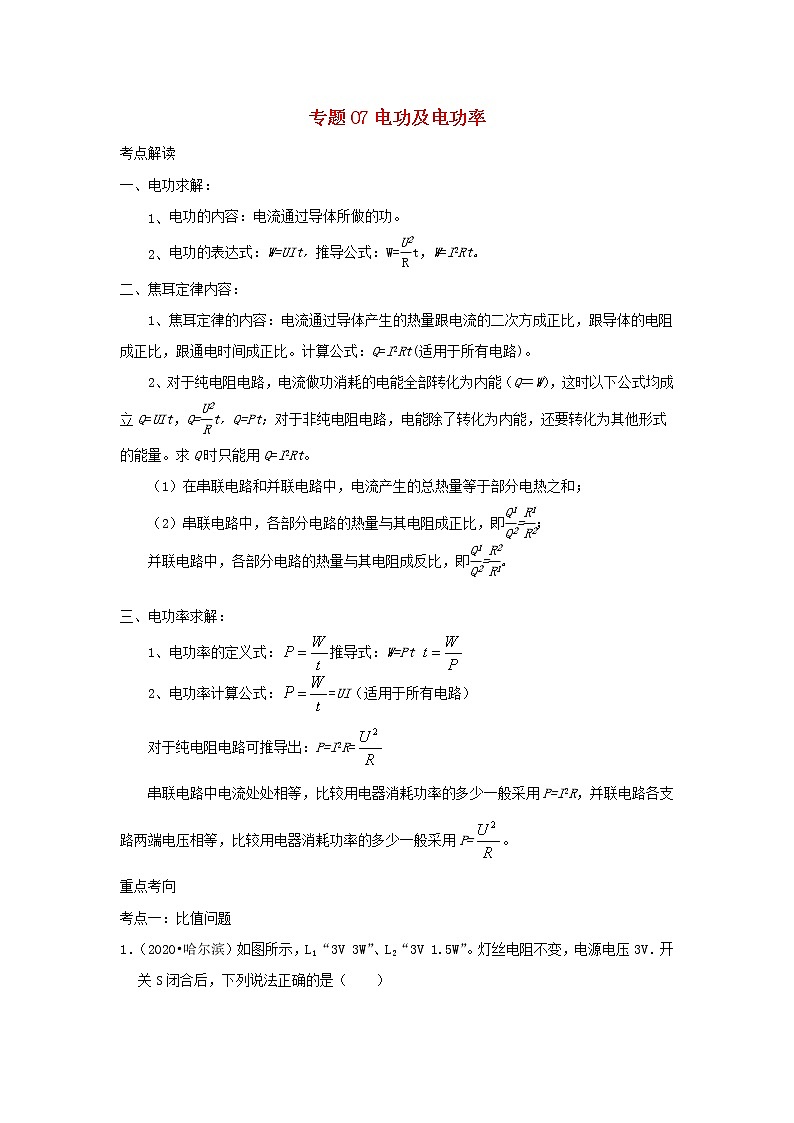 备战2021中考物理必考计算题精解精练专题07电功及电功率含解析第1页