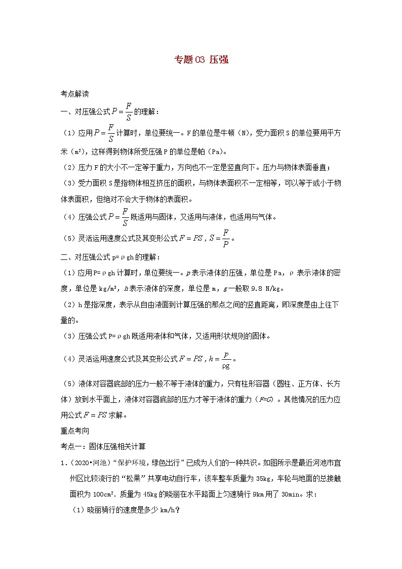 备战2021中考物理必考计算题精解精练专题03压强含解析第1页