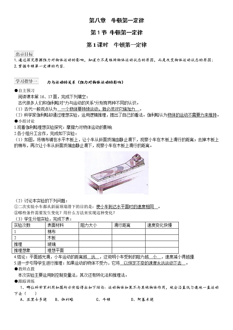8.1牛顿第一定律（教案）人教8下01
