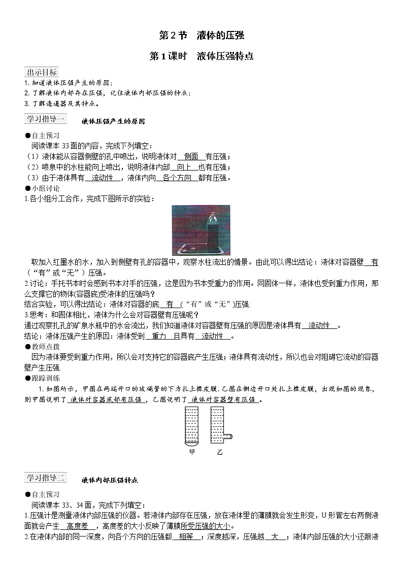 9.2液体的压强（教案）人教8下01