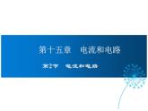 2021-2022学年度人教版九年级物理全册课件 第2节 电流和电路