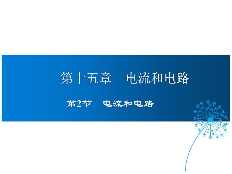 2021-2022学年度人教版九年级物理全册课件 第2节 电流和电路第1页