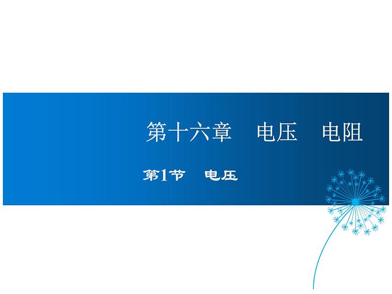 2021-2022学年度人教版九年级物理全册课件 第1节 电压第1页