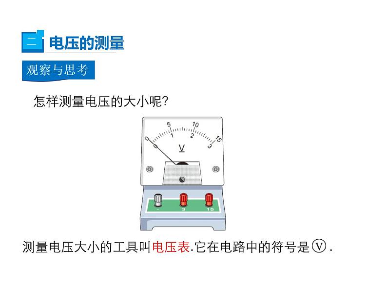 2021-2022学年度人教版九年级物理全册课件 第1节 电压第8页