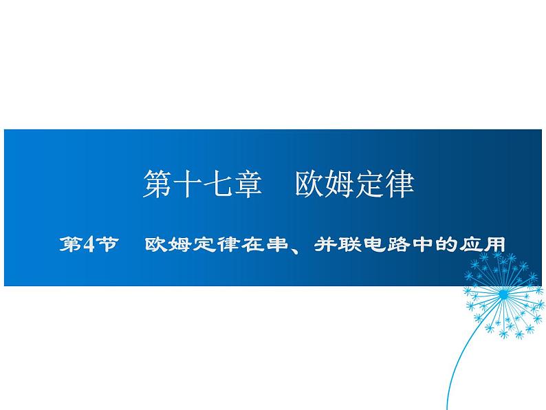 2021-2022学年度人教版九年级物理全册课件 第4节  欧姆定律在串、并联电路中的应用第1页