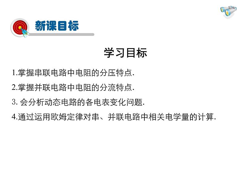 2021-2022学年度人教版九年级物理全册课件 第4节  欧姆定律在串、并联电路中的应用第2页