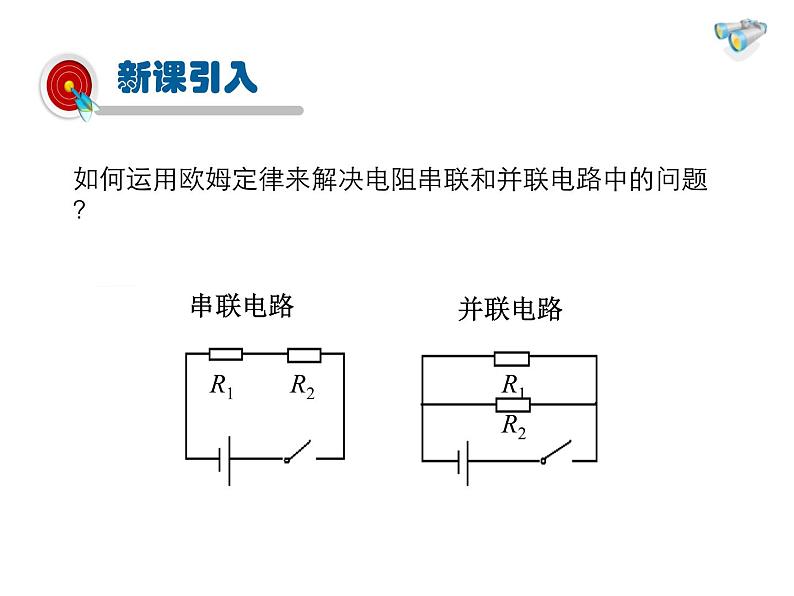 2021-2022学年度人教版九年级物理全册课件 第4节  欧姆定律在串、并联电路中的应用第3页