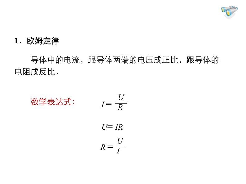 2021-2022学年度人教版九年级物理全册课件 第4节  欧姆定律在串、并联电路中的应用第4页