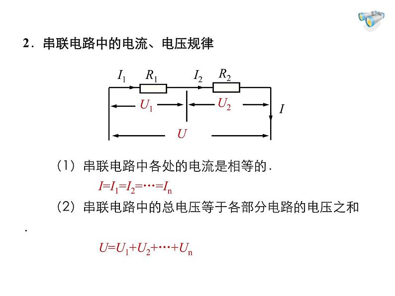 2021-2022学年度人教版九年级物理全册课件 第4节  欧姆定律在串、并联电路中的应用第5页