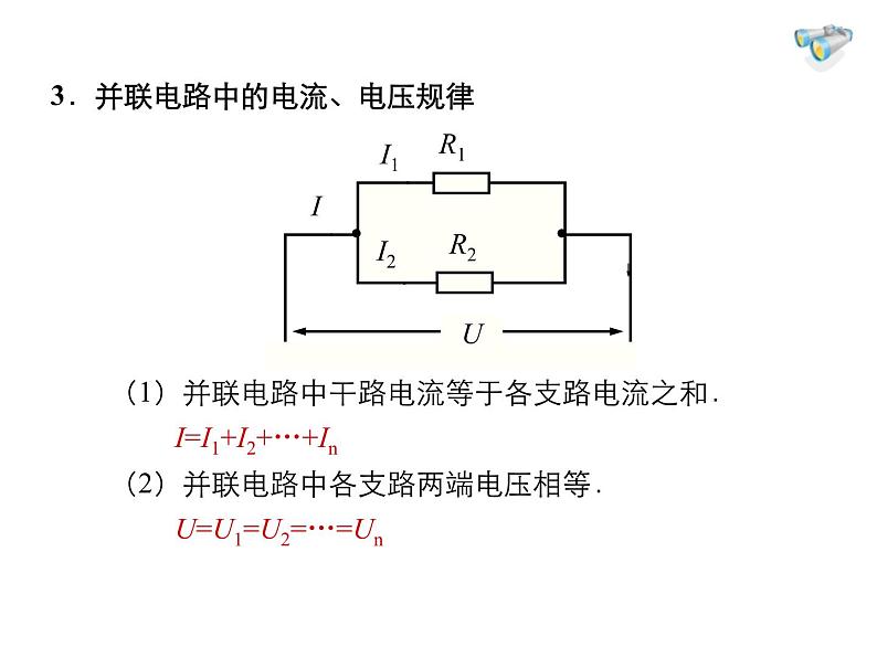 2021-2022学年度人教版九年级物理全册课件 第4节  欧姆定律在串、并联电路中的应用第6页