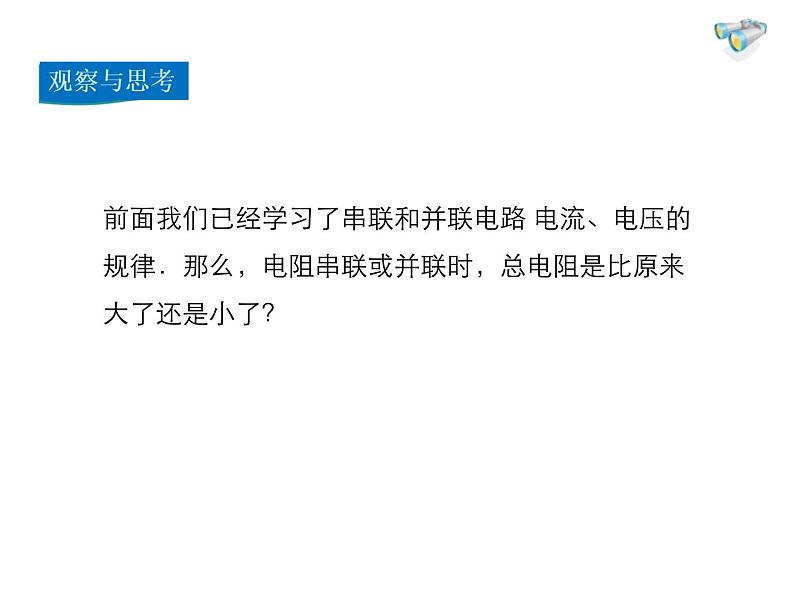 2021-2022学年度人教版九年级物理全册课件 第4节  欧姆定律在串、并联电路中的应用第7页