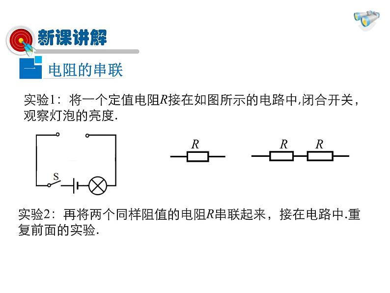 2021-2022学年度人教版九年级物理全册课件 第4节  欧姆定律在串、并联电路中的应用第8页