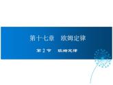 2021-2022学年度人教版九年级物理全册课件 第2节  欧姆定律