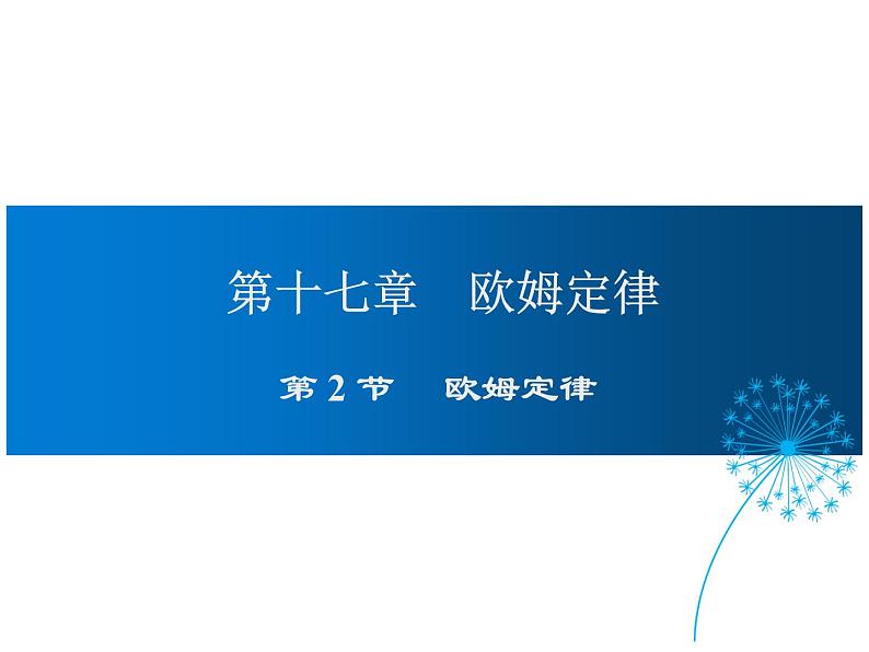 2021-2022学年度人教版九年级物理全册课件 第2节  欧姆定律第1页