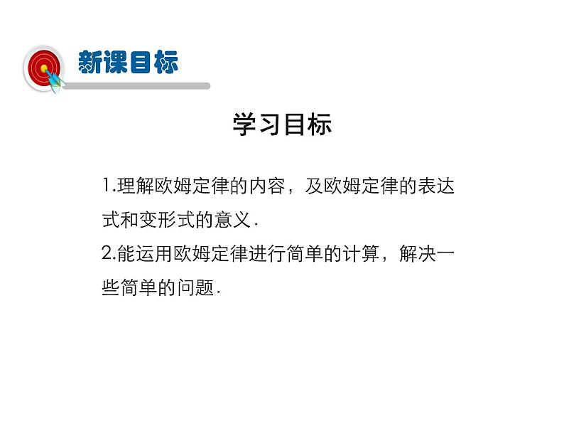 2021-2022学年度人教版九年级物理全册课件 第2节  欧姆定律第2页