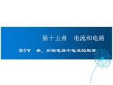 2021-2022学年度人教版九年级物理全册课件 第5节  串、并联电路中电流的规律