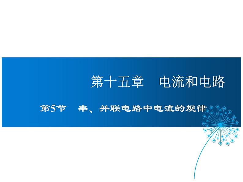 2021-2022学年度人教版九年级物理全册课件 第5节  串、并联电路中电流的规律第1页