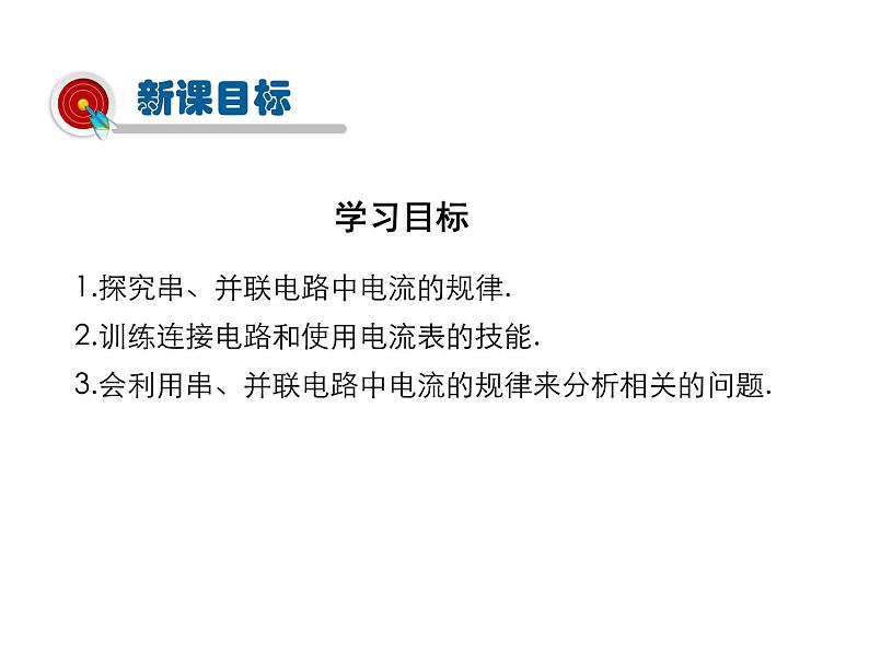 2021-2022学年度人教版九年级物理全册课件 第5节  串、并联电路中电流的规律第2页