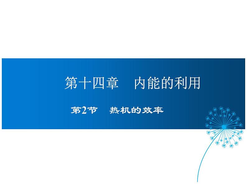 2021-2022学年度人教版九年级物理全册课件  第2节 热机的效率第1页