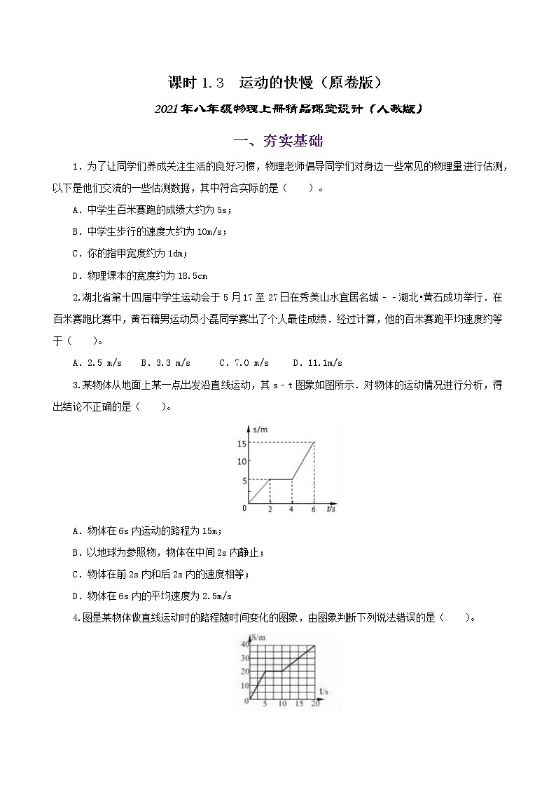 课时1.3  运动的快慢-八年级上册（人教版）（课件+教案+练习）01