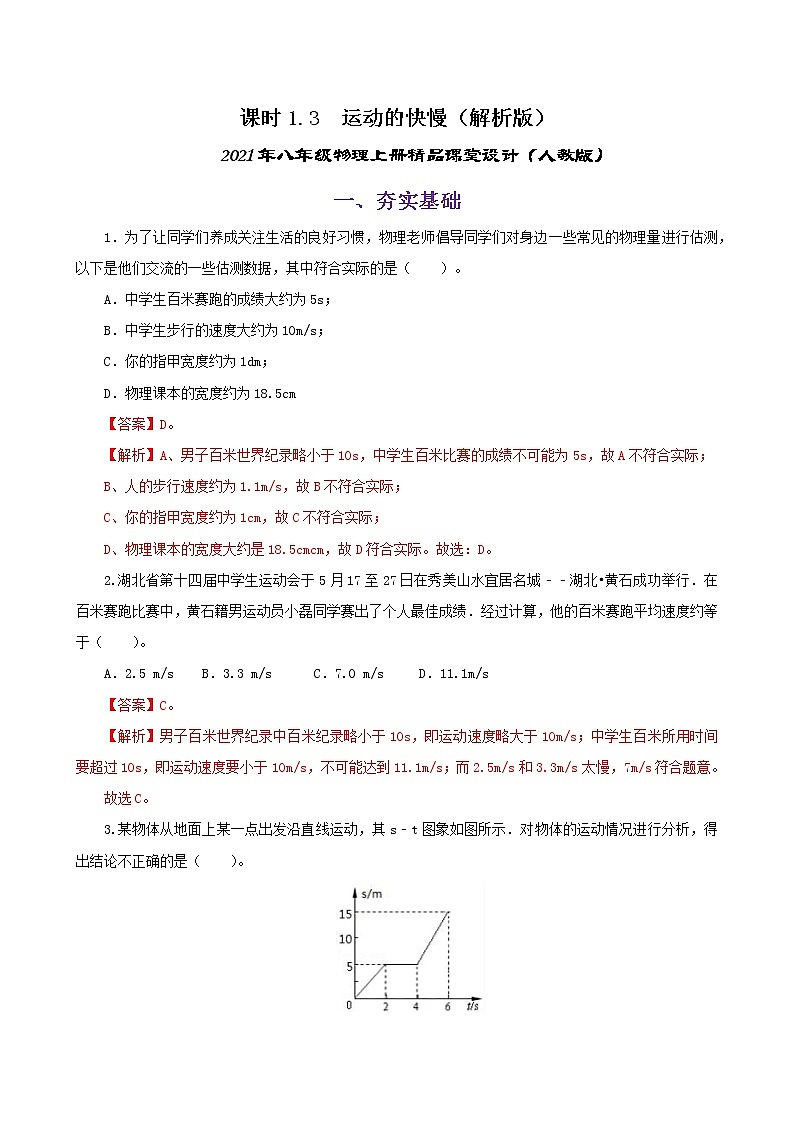 课时1.3  运动的快慢-八年级上册（人教版）（课件+教案+练习）01