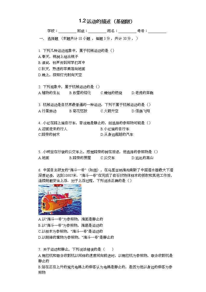 1.2 运动的描述 课时作业（基础版） 试卷练习01