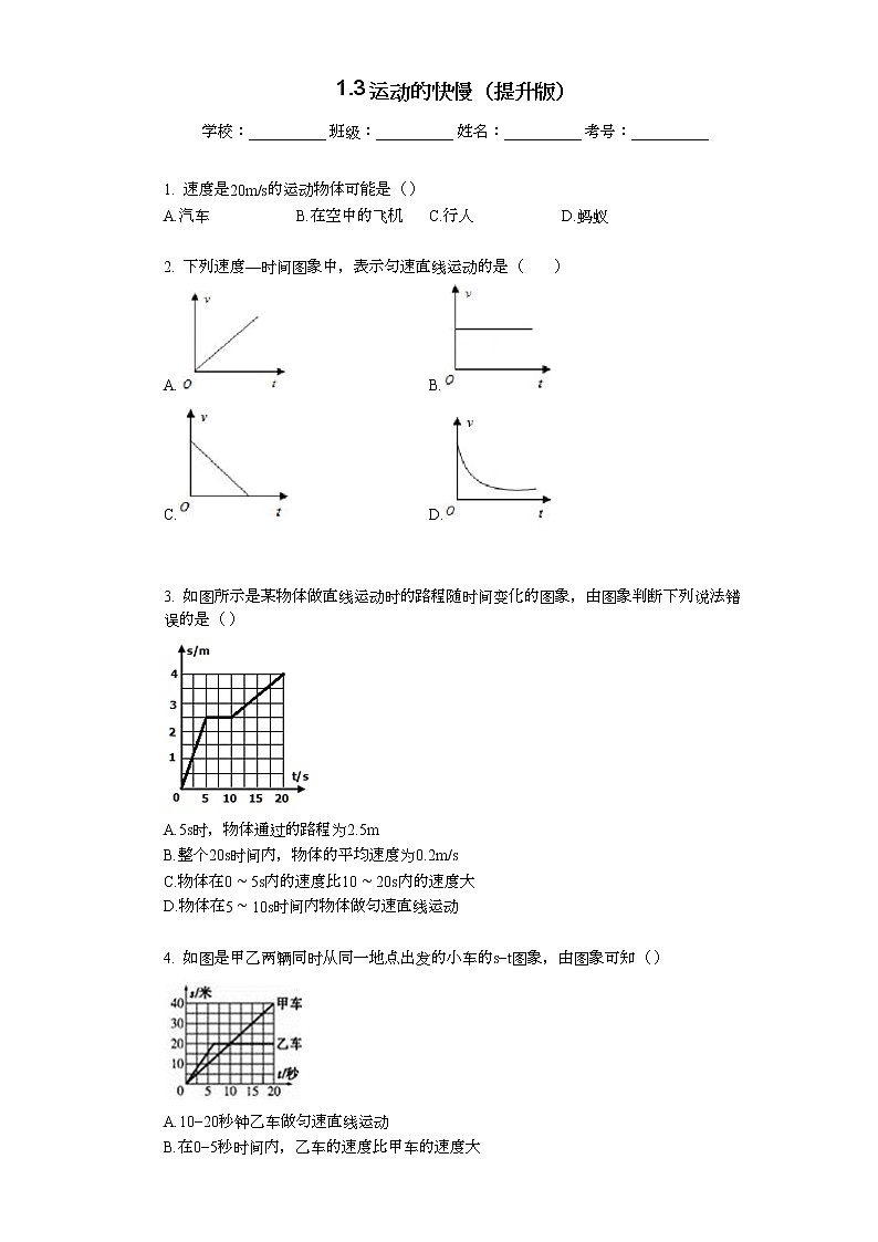 1.3 运动的快慢 课时作业（提升版） 试卷练习01