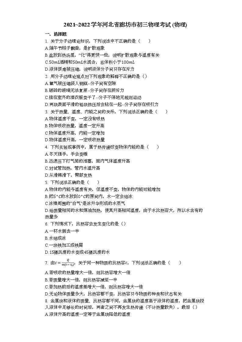 河北省廊坊市2021-2022学年九年级上学期第一次月考物理【试卷+答案】第1页